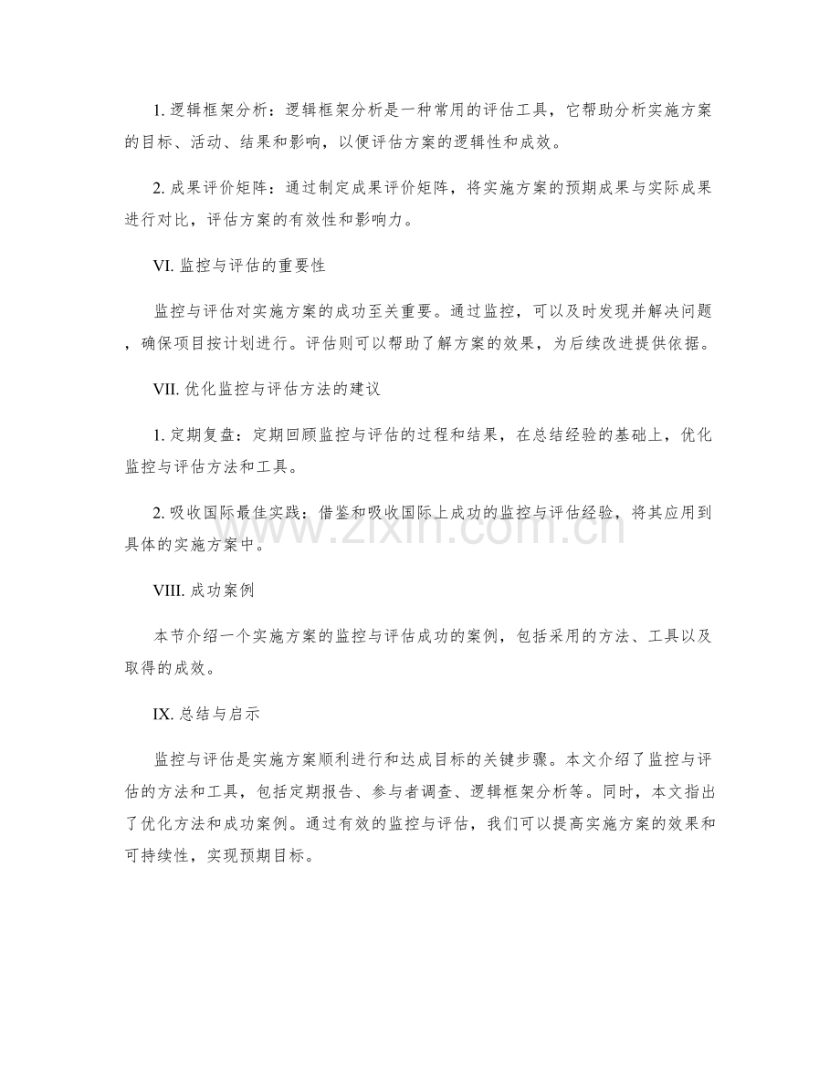 实施方案的监控与评估方法与工具介绍.docx_第2页