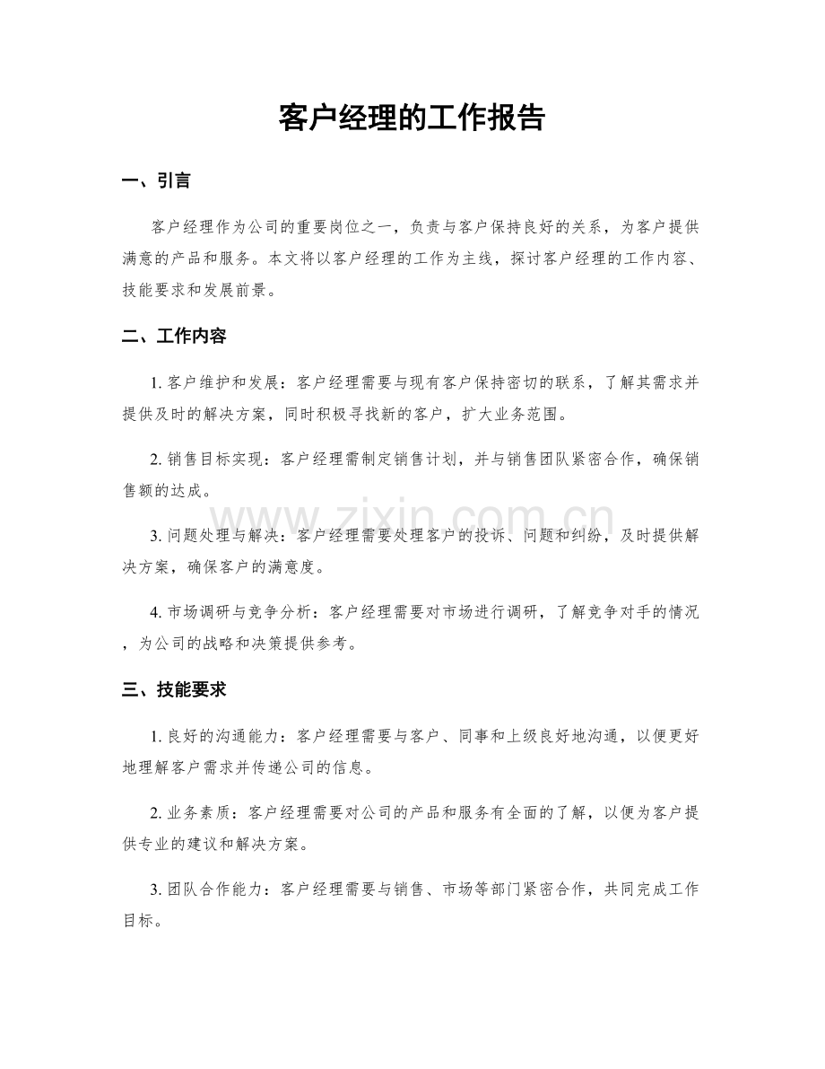 客户经理的工作报告.docx_第1页