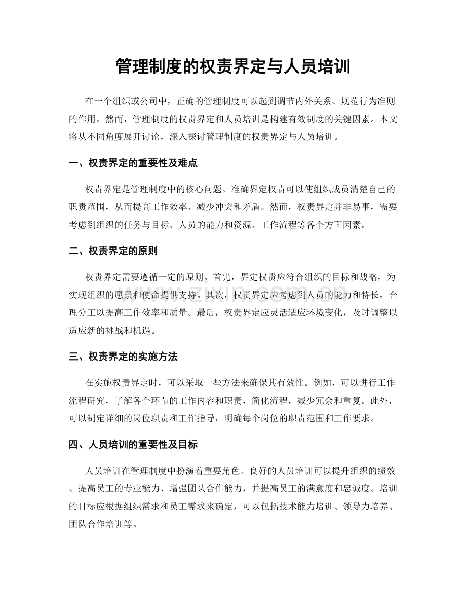 管理制度的权责界定与人员培训.docx_第1页