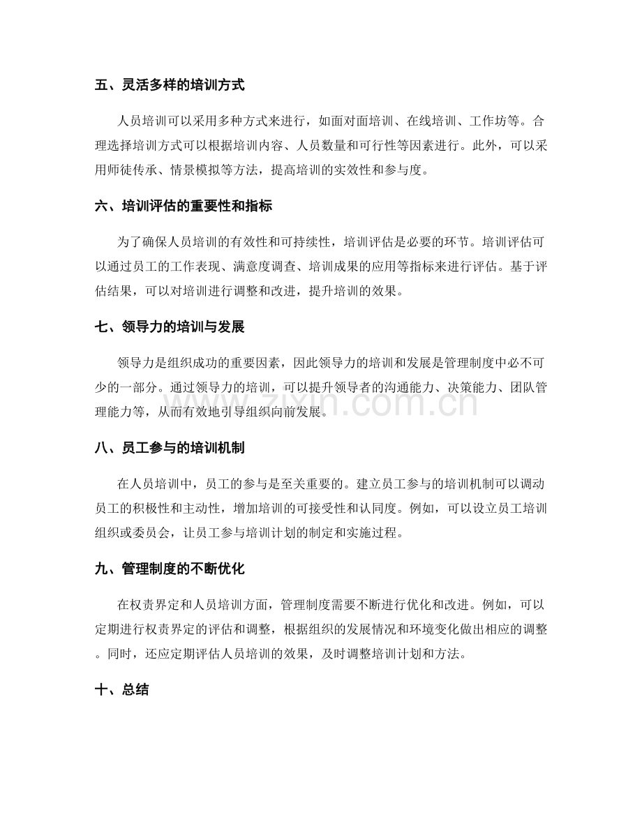 管理制度的权责界定与人员培训.docx_第2页