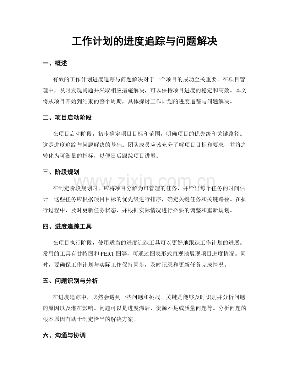 工作计划的进度追踪与问题解决.docx_第1页