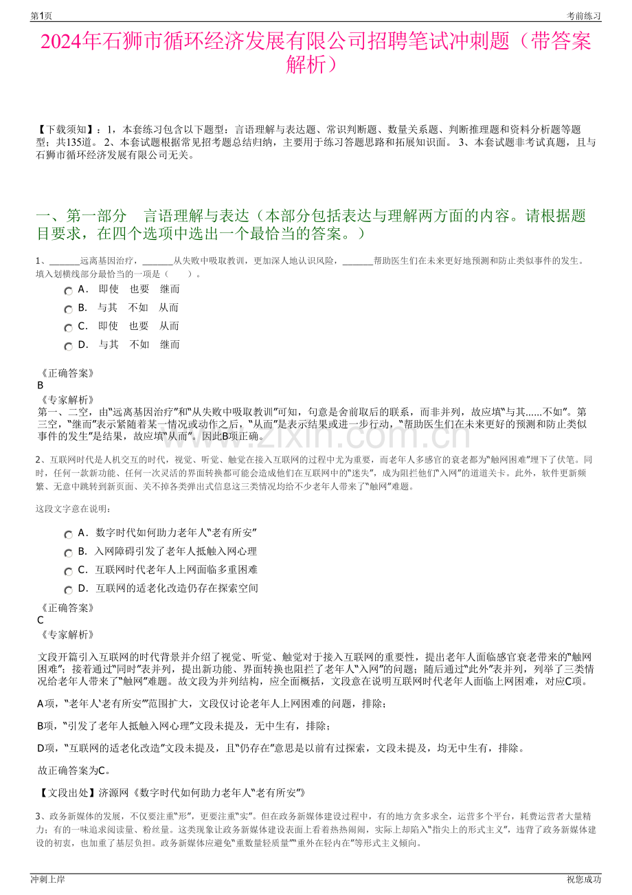 2024年石狮市循环经济发展有限公司招聘笔试冲刺题（带答案解析）.pdf_第1页