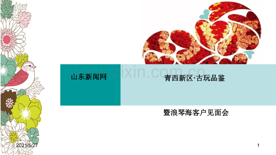 古玩品鉴会方案.ppt_第1页