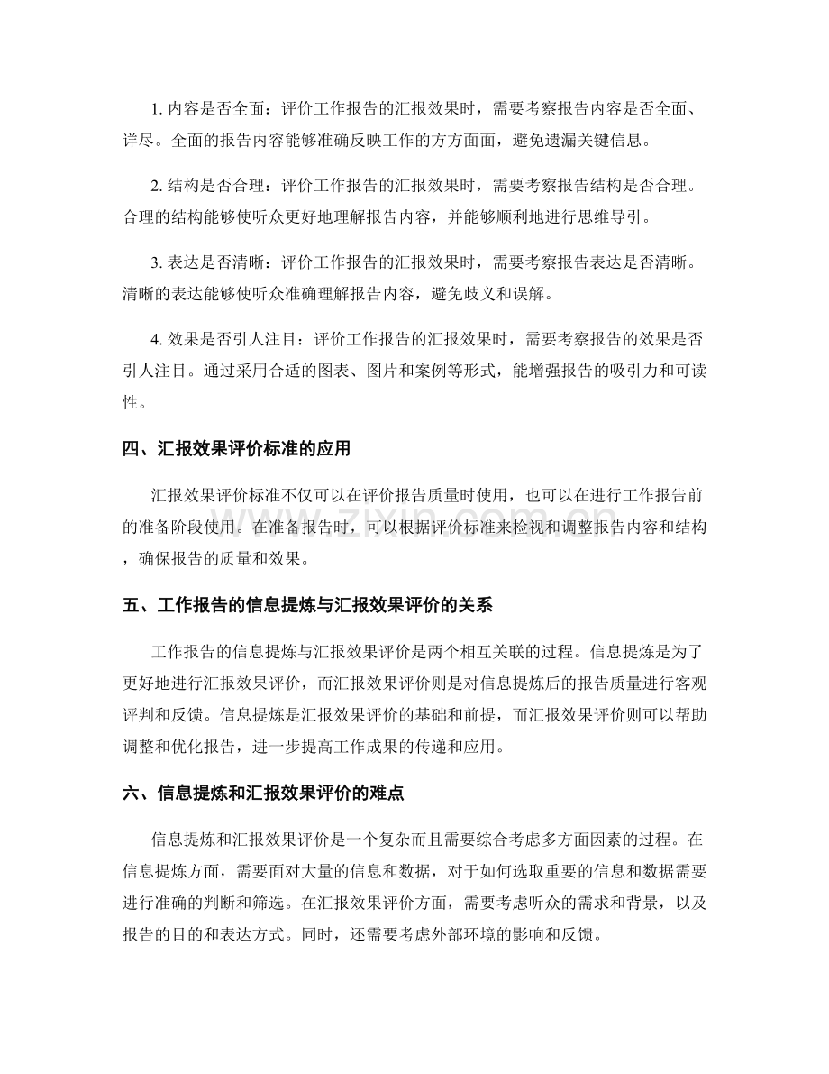 工作报告的信息提炼和汇报效果评价标准.docx_第2页