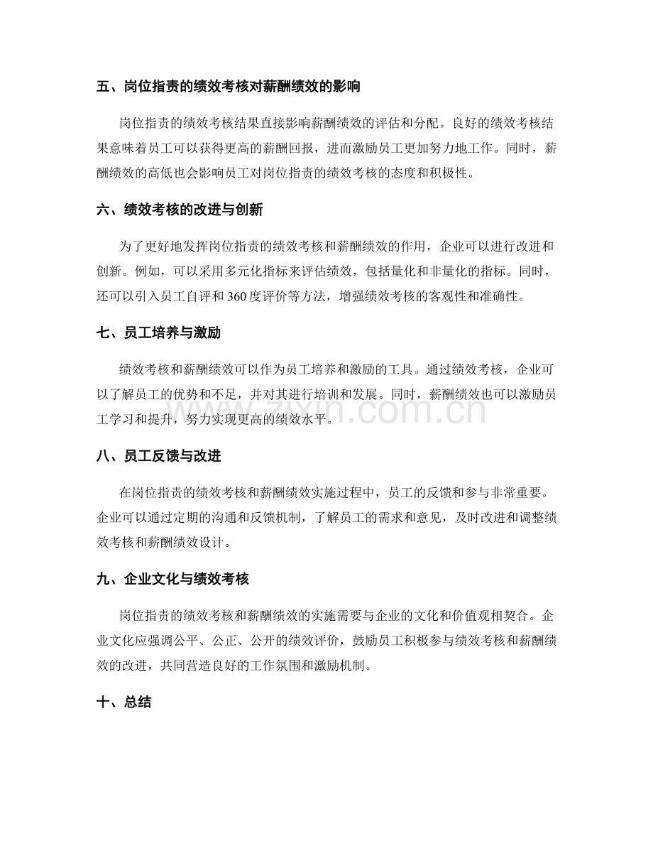 岗位指责的绩效考核与薪酬绩效.docx_第2页