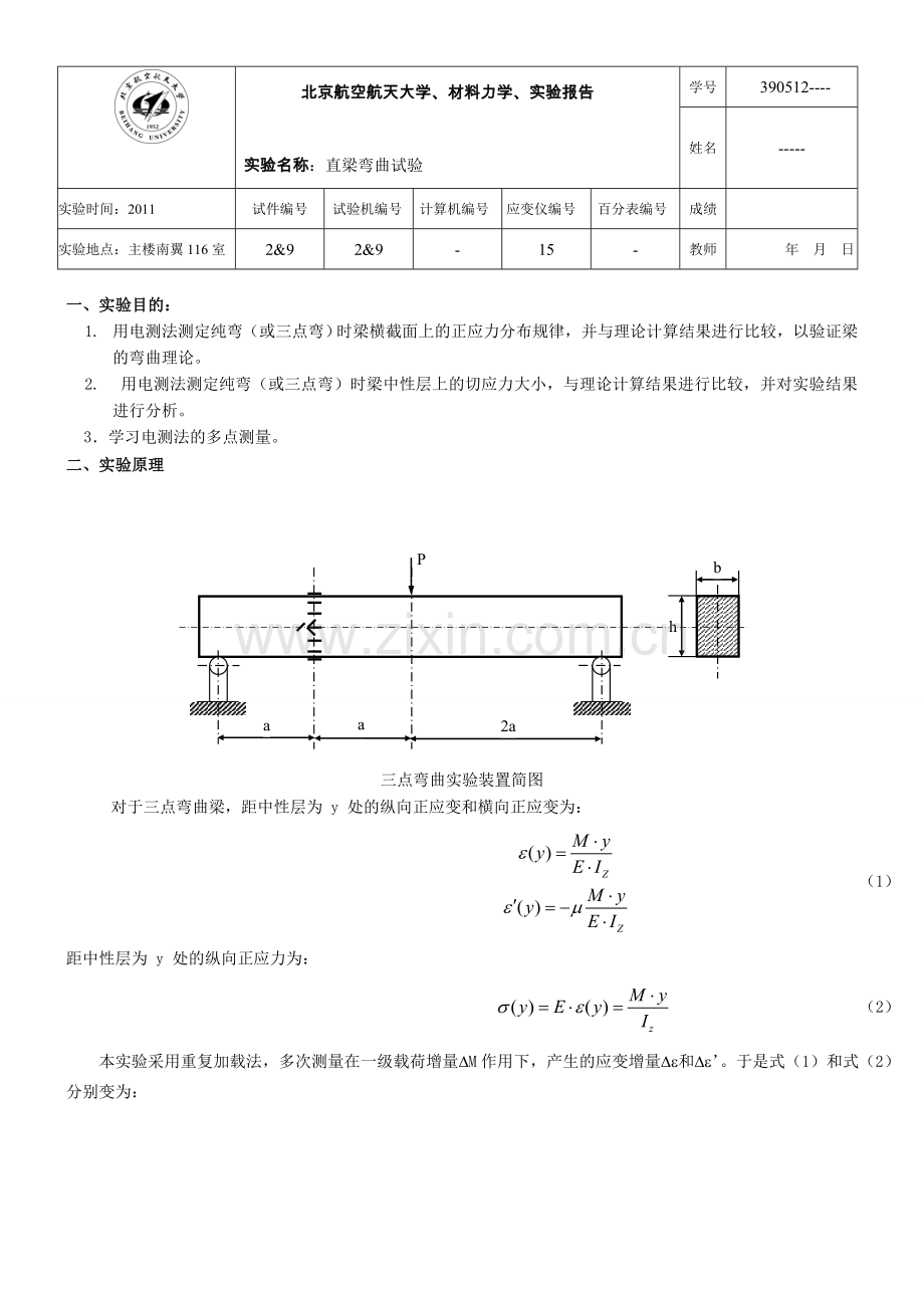 北航材料力学实验报告直梁弯曲试验.docx_第1页