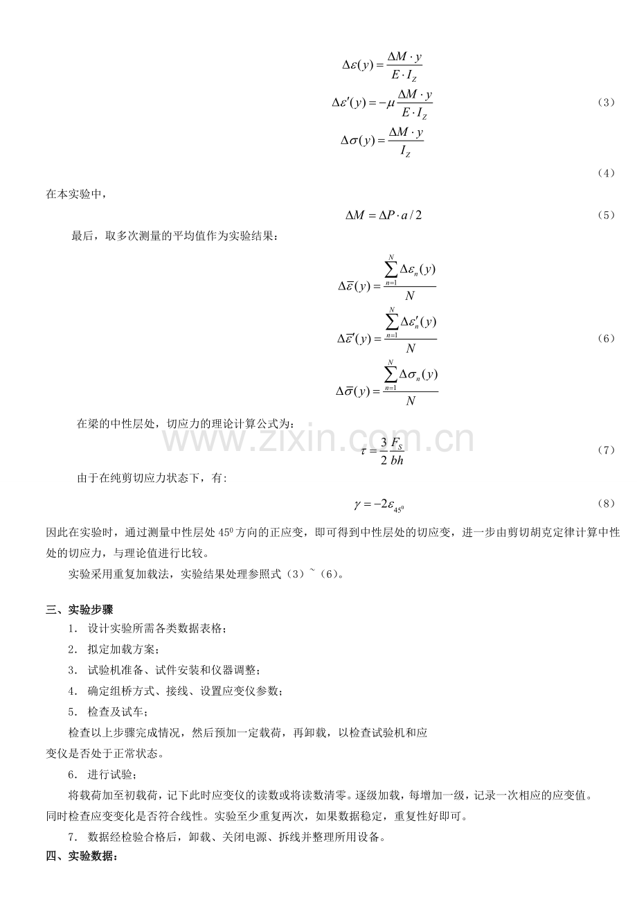 北航材料力学实验报告直梁弯曲试验.docx_第2页