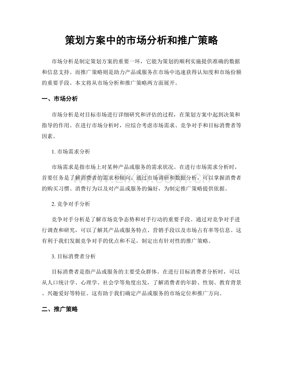 策划方案中的市场分析和推广策略.docx_第1页