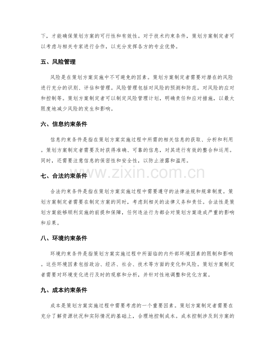 策划方案的关键约束条件与风险管理.docx_第2页