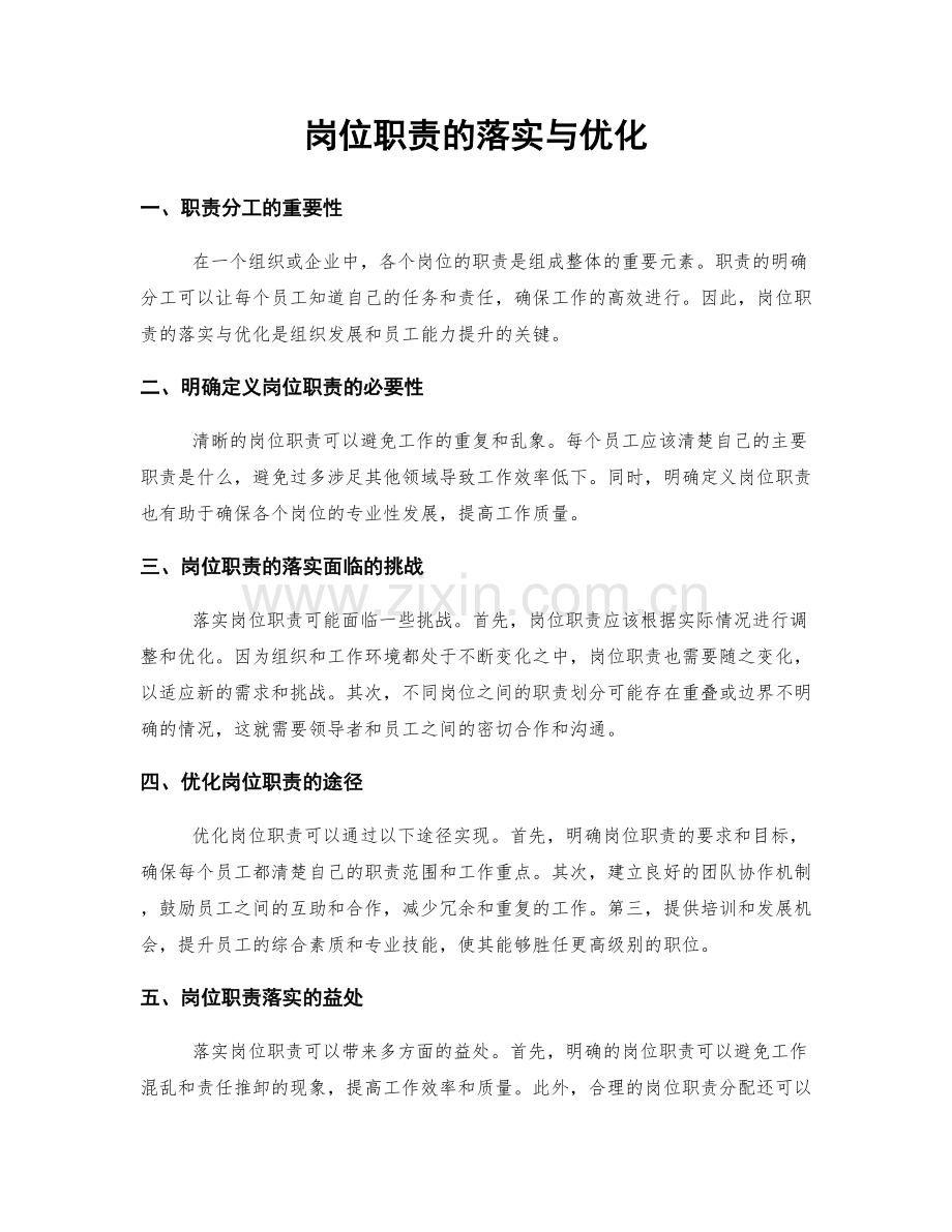 岗位职责的落实与优化.docx_第1页