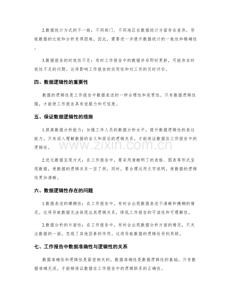 全面检视工作报告中的数据准确性与逻辑性.docx_第2页