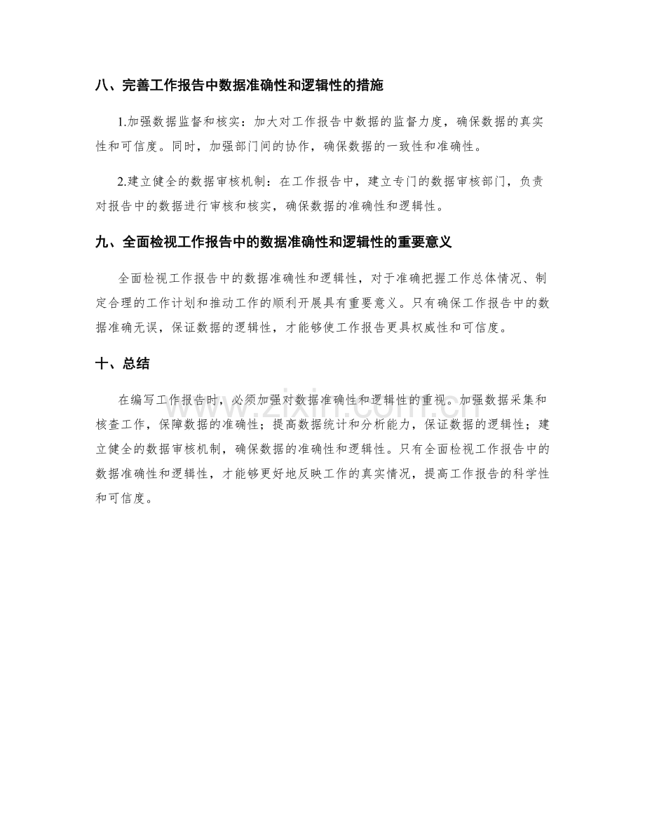 全面检视工作报告中的数据准确性与逻辑性.docx_第3页