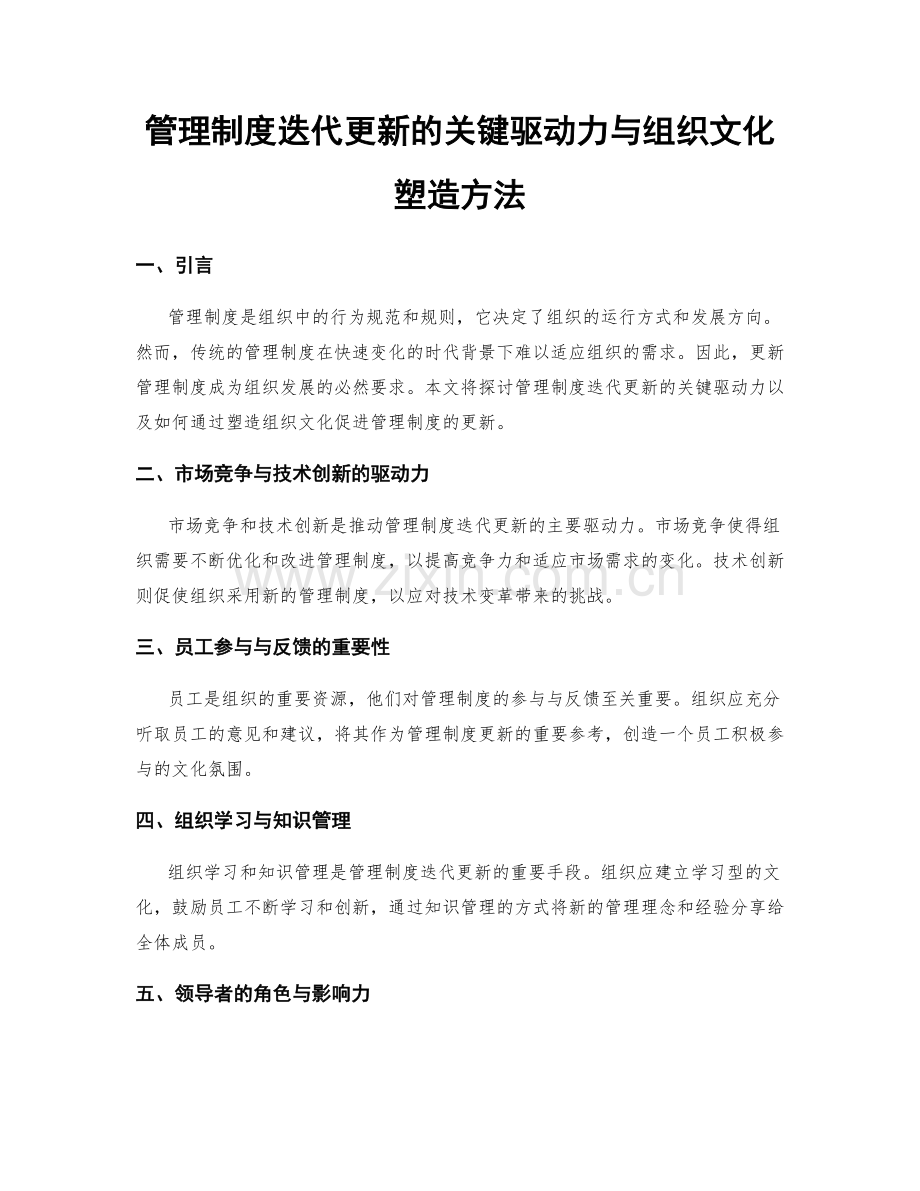 管理制度迭代更新的关键驱动力与组织文化塑造方法.docx_第1页