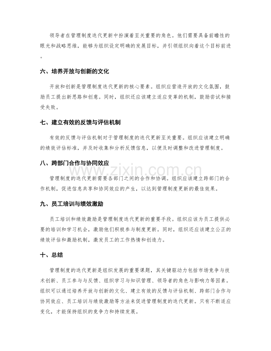 管理制度迭代更新的关键驱动力与组织文化塑造方法.docx_第2页