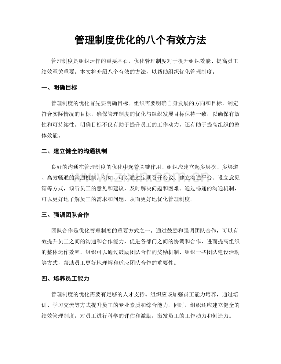 管理制度优化的八个有效方法.docx_第1页