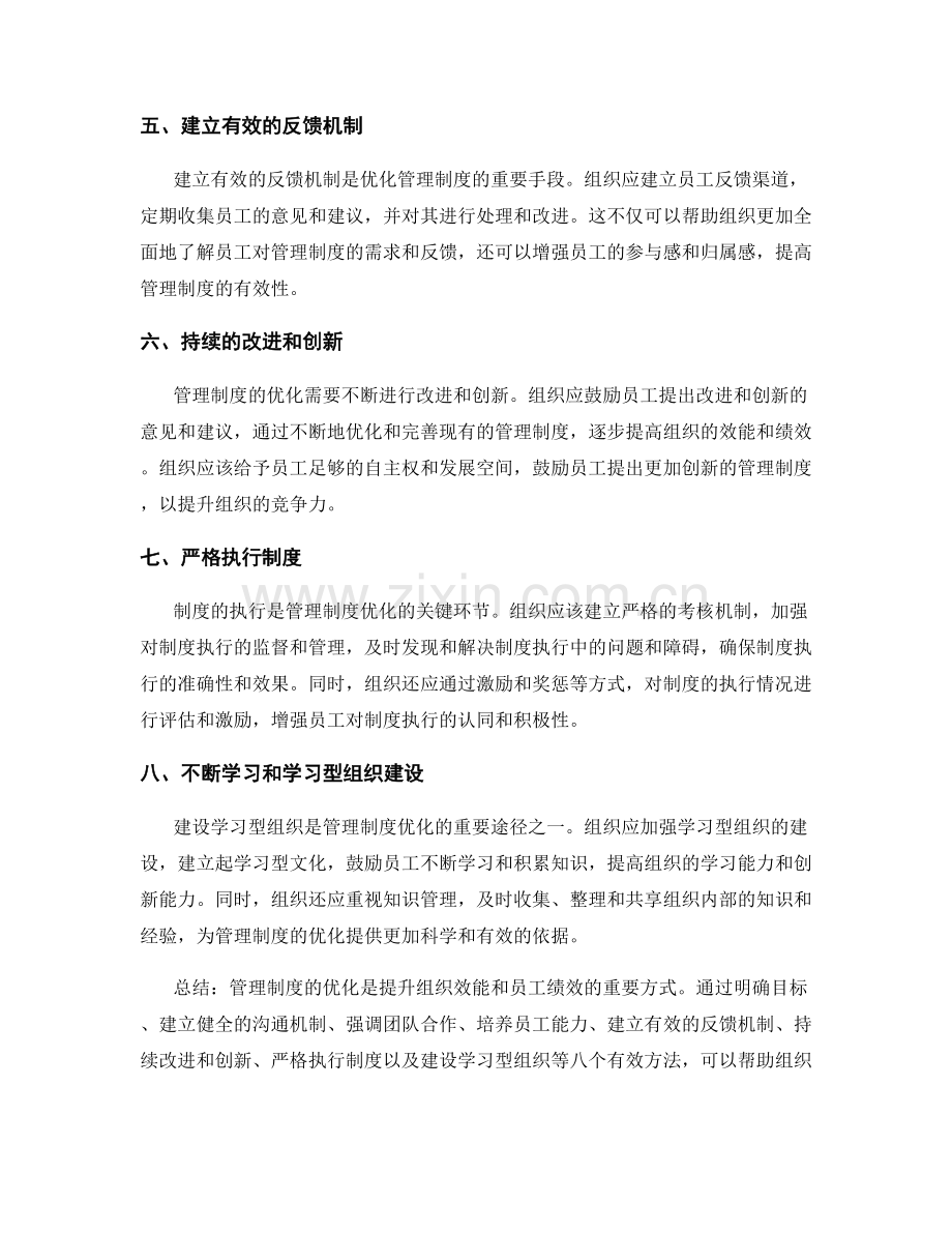 管理制度优化的八个有效方法.docx_第2页