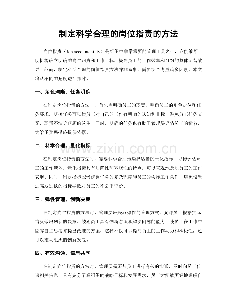 制定科学合理的岗位职责的方法.docx_第1页