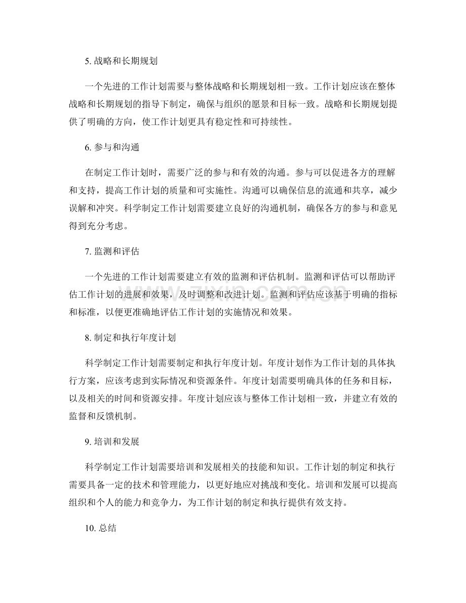 科学制定工作计划的先进性与可持续性.docx_第2页