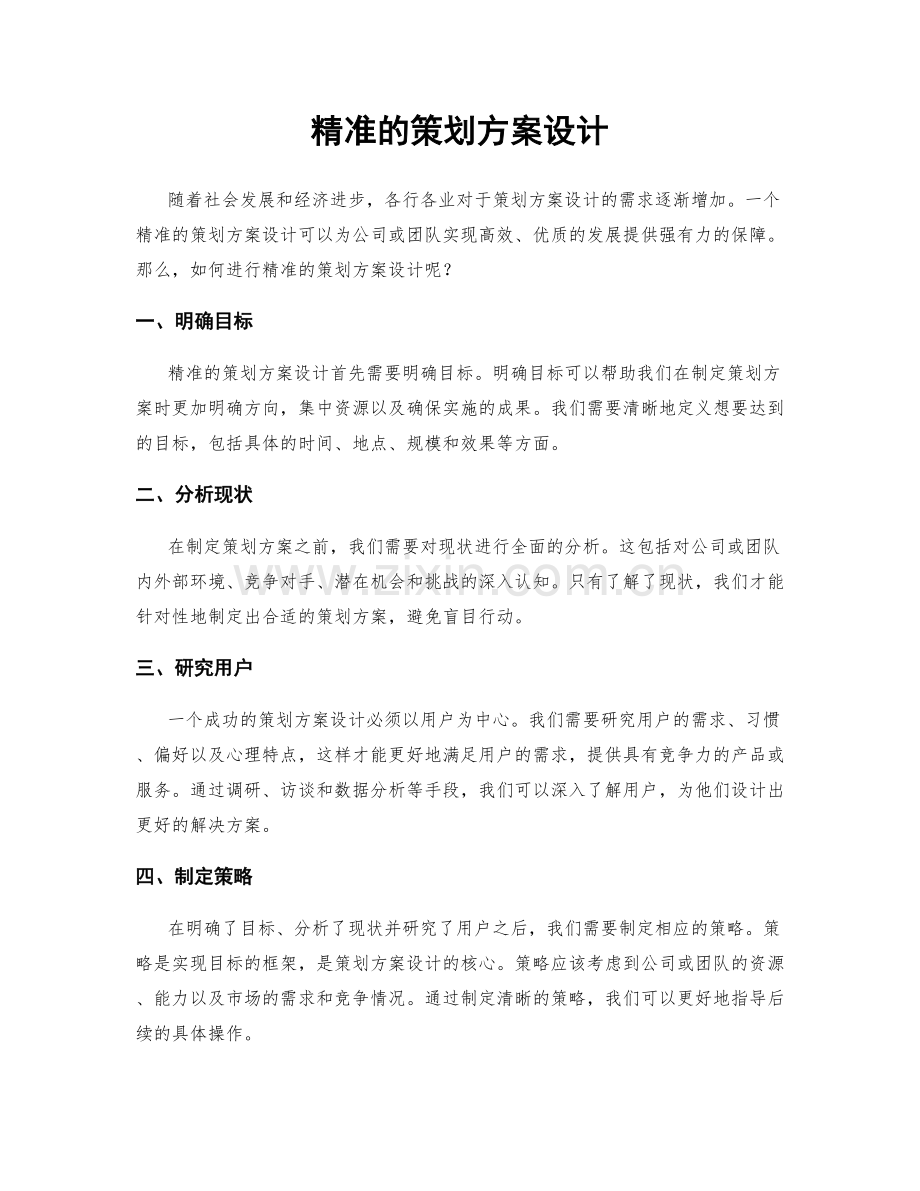 精准的策划方案设计.docx_第1页