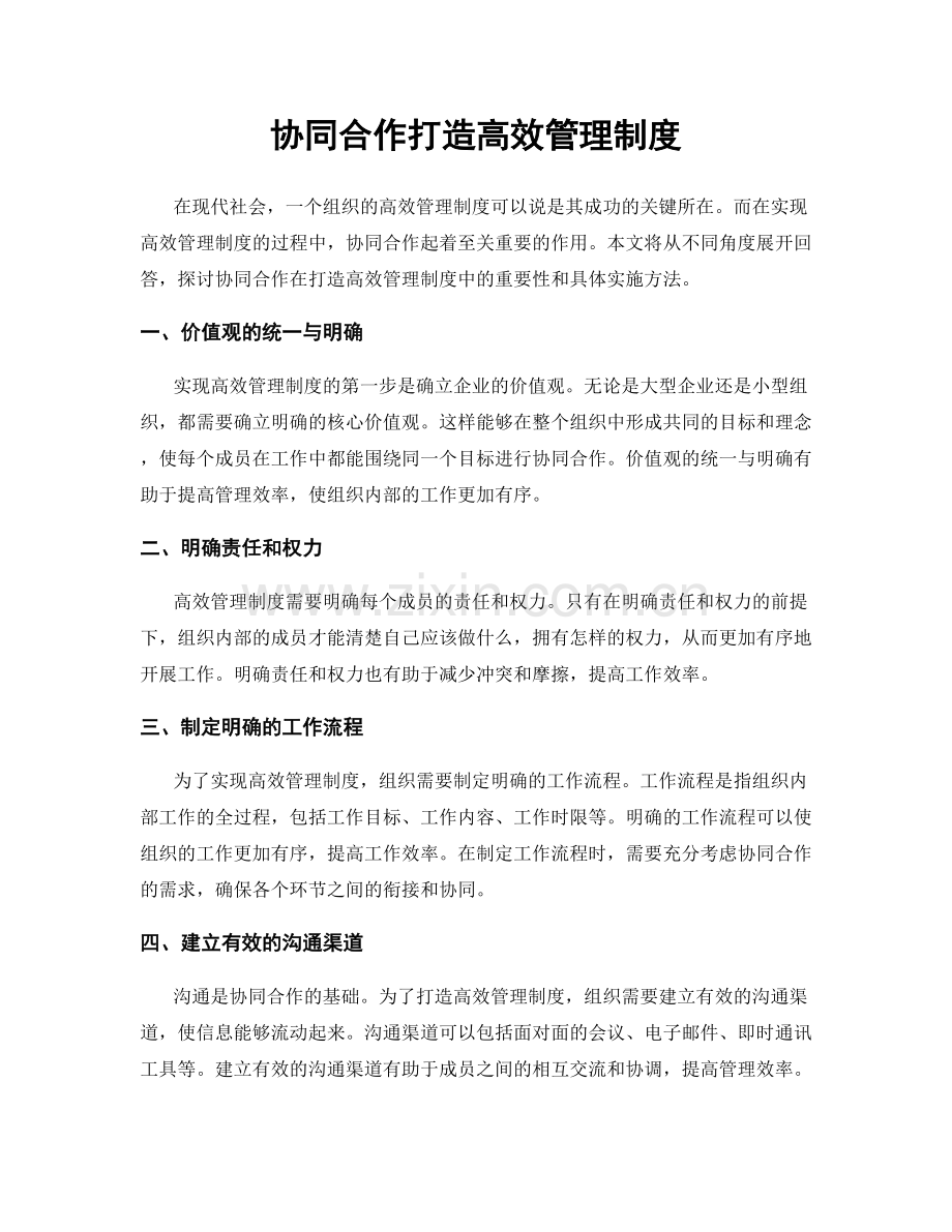 协同合作打造高效管理制度.docx_第1页