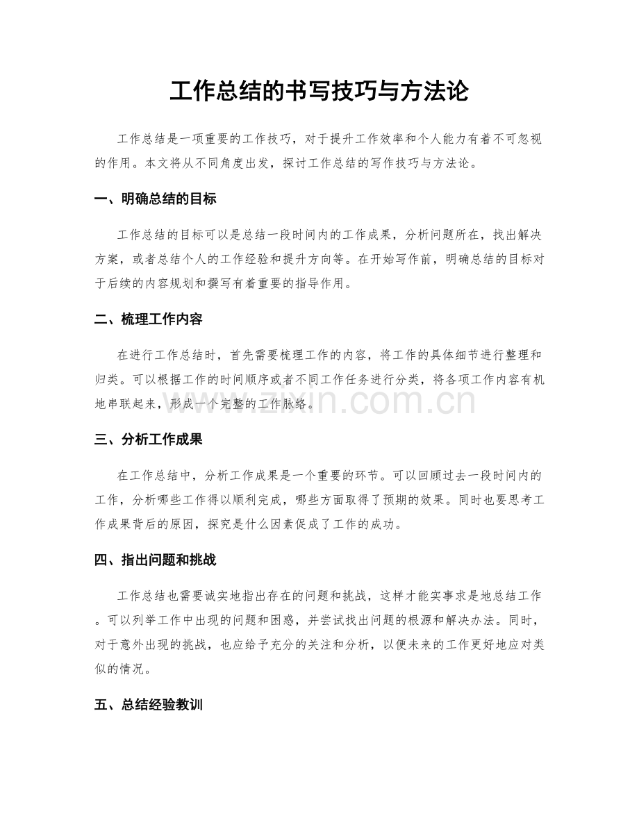 工作总结的书写技巧与方法论.docx_第1页