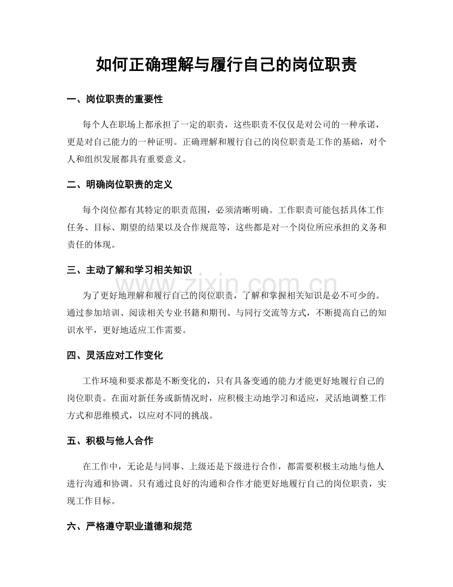 如何正确理解与履行自己的岗位职责.docx_第1页