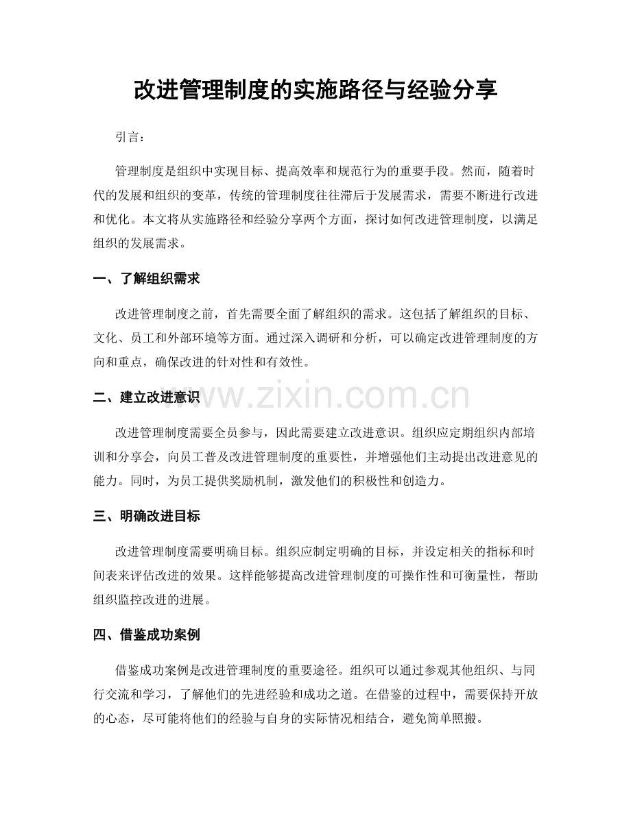 改进管理制度的实施路径与经验分享.docx_第1页