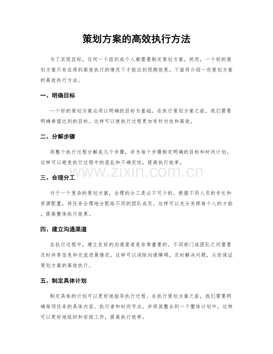 策划方案的高效执行方法.docx_第1页