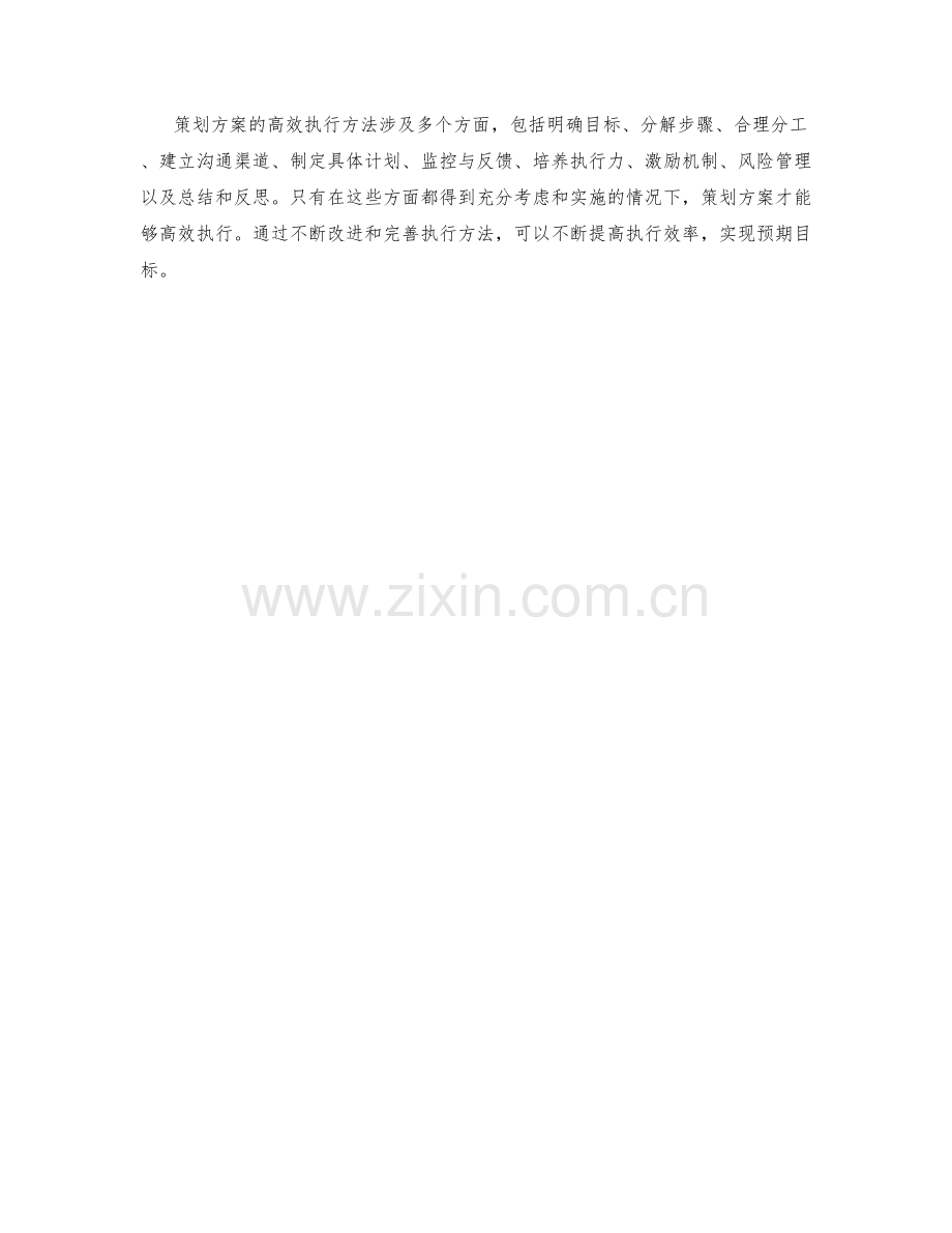 策划方案的高效执行方法.docx_第3页