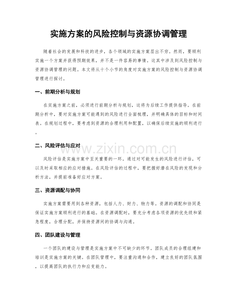 实施方案的风险控制与资源协调管理.docx_第1页