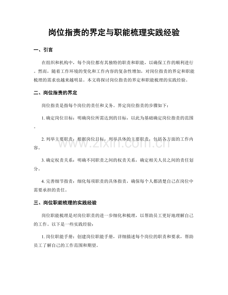 岗位职责的界定与职能梳理实践经验.docx_第1页