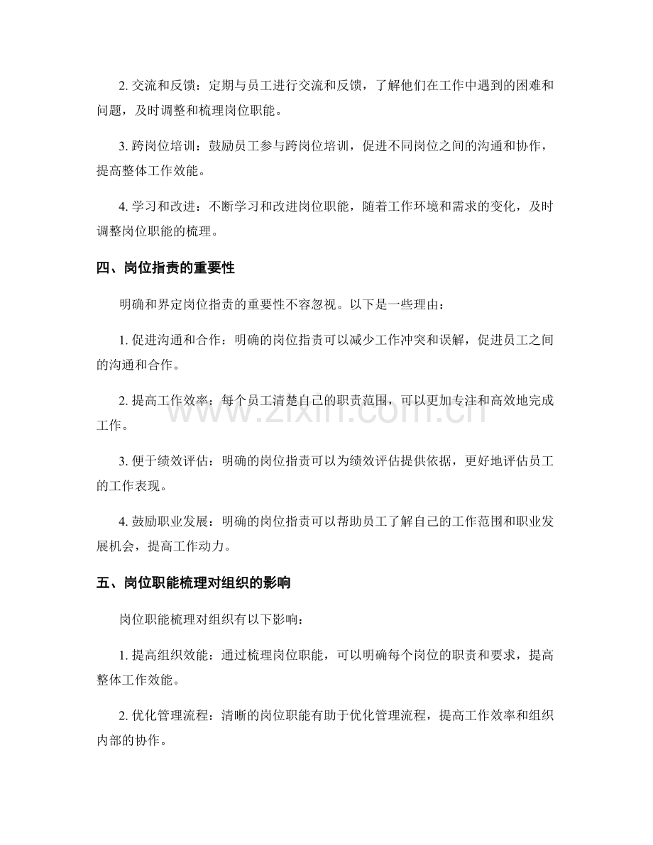 岗位职责的界定与职能梳理实践经验.docx_第2页