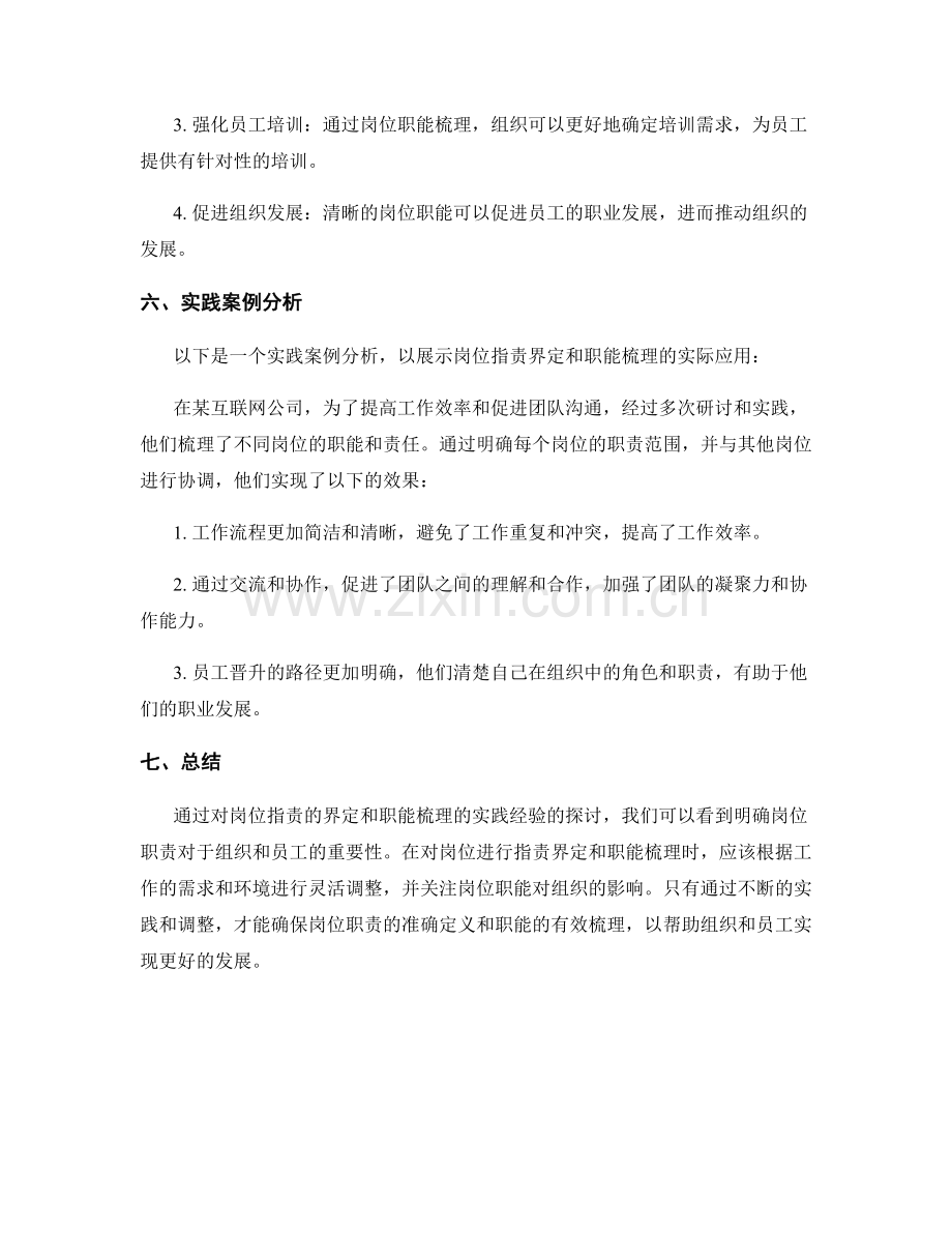 岗位职责的界定与职能梳理实践经验.docx_第3页