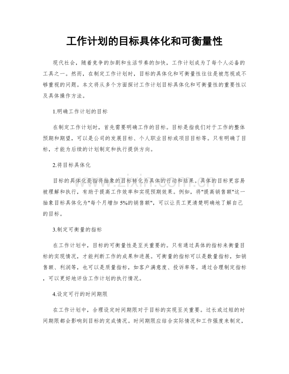 工作计划的目标具体化和可衡量性.docx_第1页