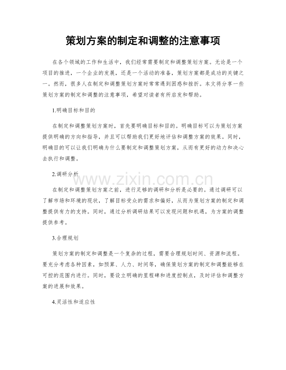 策划方案的制定和调整的注意事项.docx_第1页