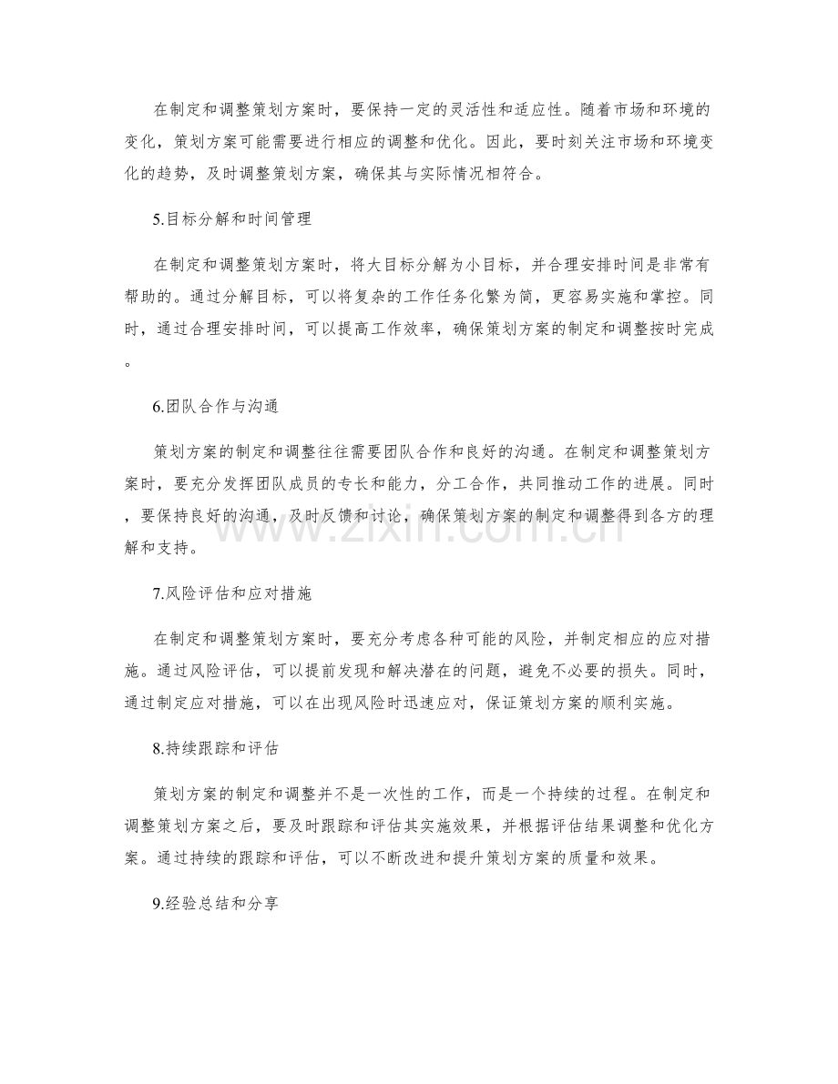 策划方案的制定和调整的注意事项.docx_第2页