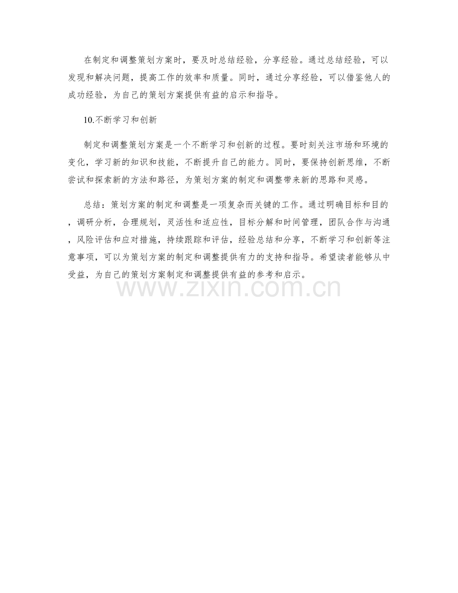 策划方案的制定和调整的注意事项.docx_第3页