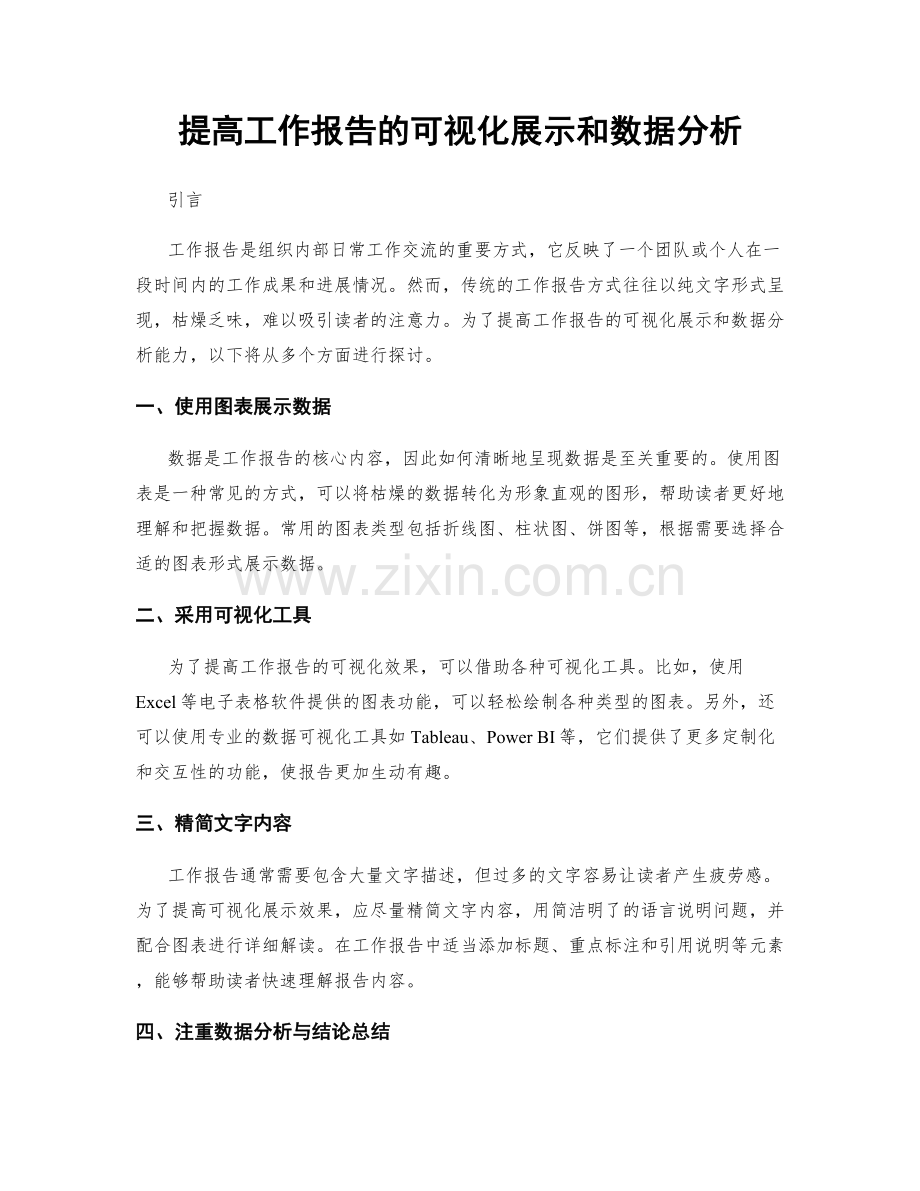 提高工作报告的可视化展示和数据分析.docx_第1页