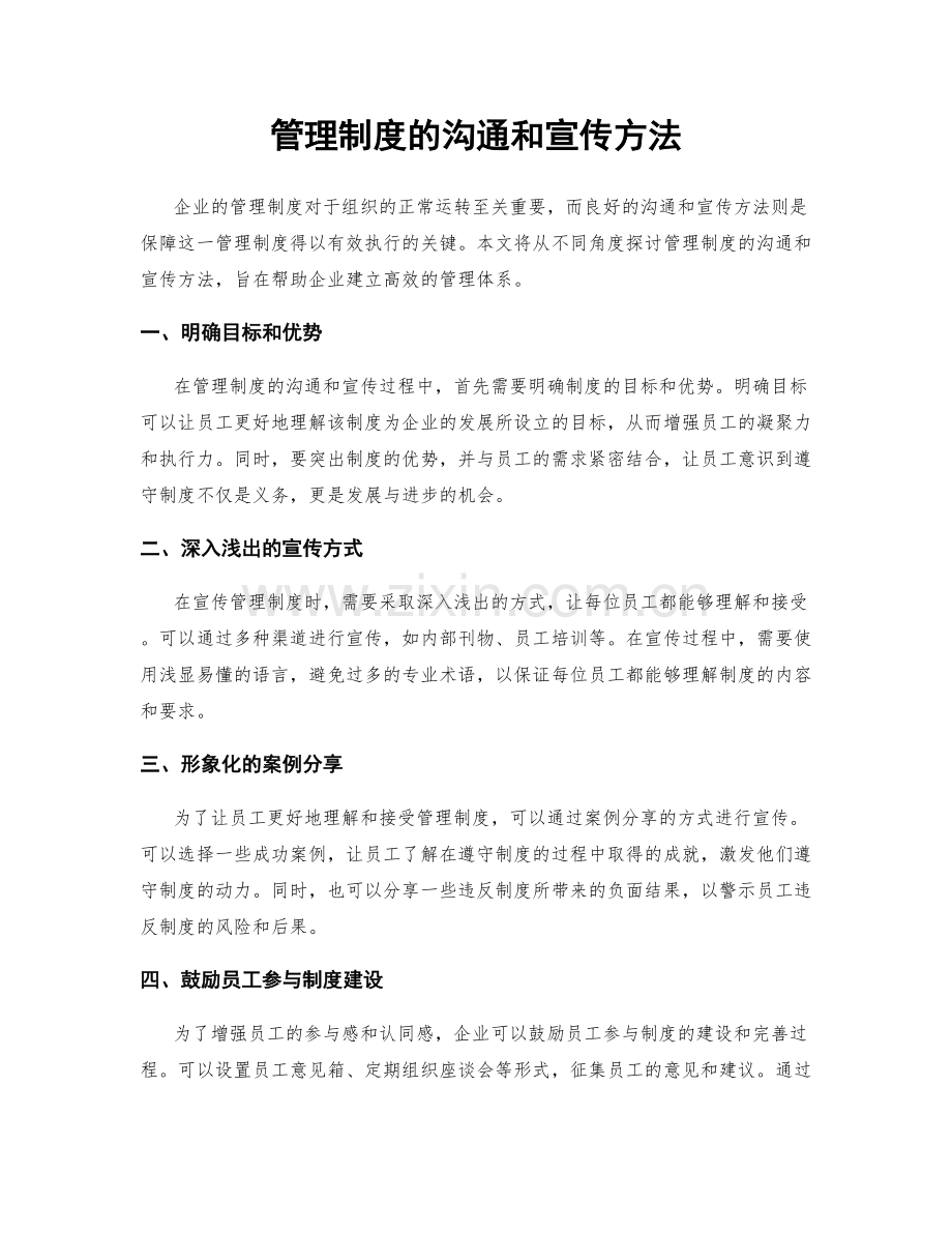 管理制度的沟通和宣传方法.docx_第1页