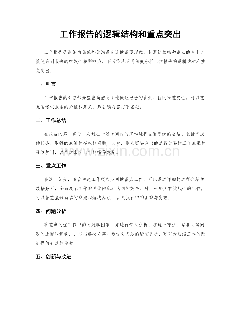 工作报告的逻辑结构和重点突出.docx_第1页