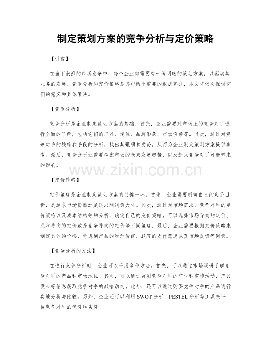 制定策划方案的竞争分析与定价策略.docx_第1页