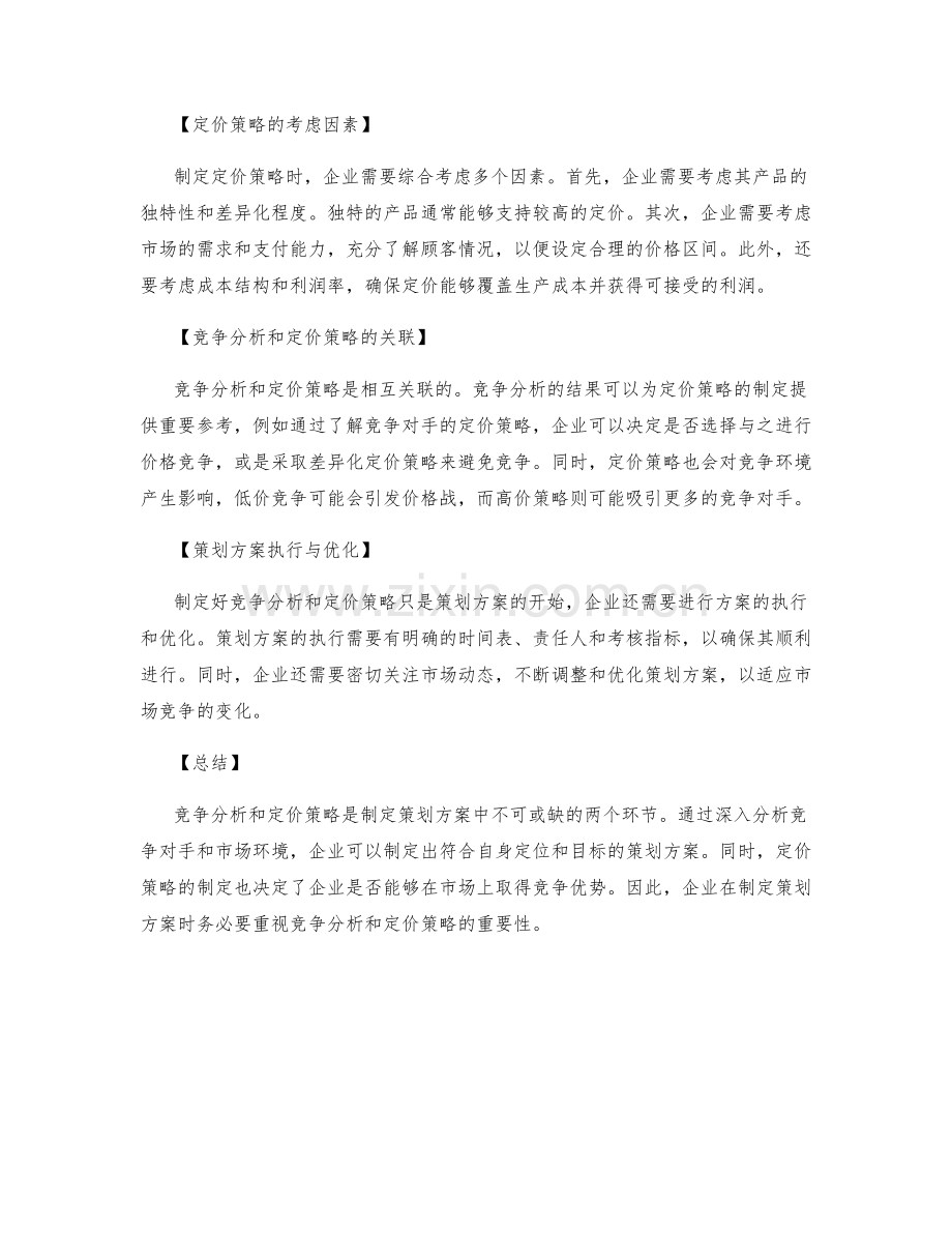 制定策划方案的竞争分析与定价策略.docx_第2页