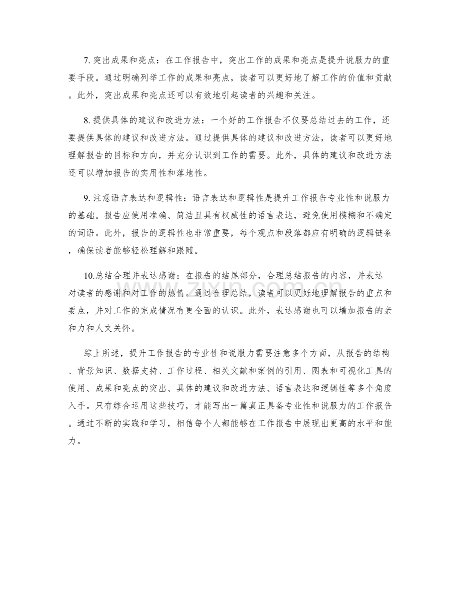 提升工作报告的专业性和说服力.docx_第2页