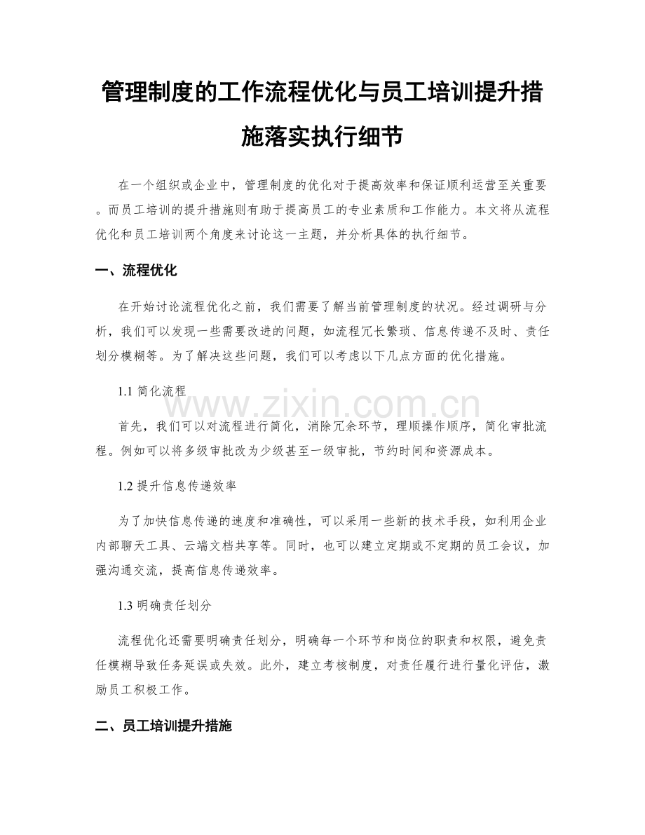 管理制度的工作流程优化与员工培训提升措施落实执行细节.docx_第1页