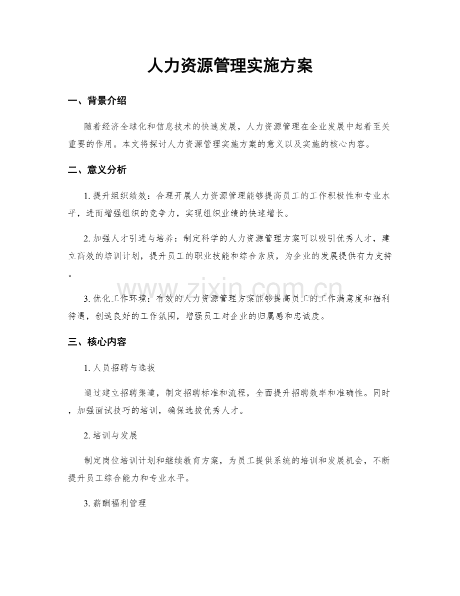 人力资源管理实施方案.docx_第1页