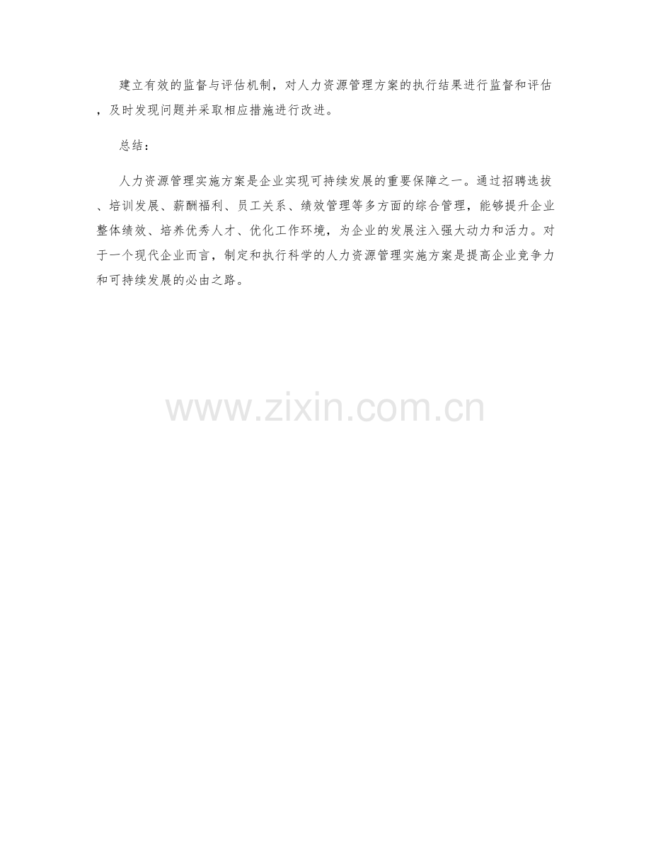 人力资源管理实施方案.docx_第3页