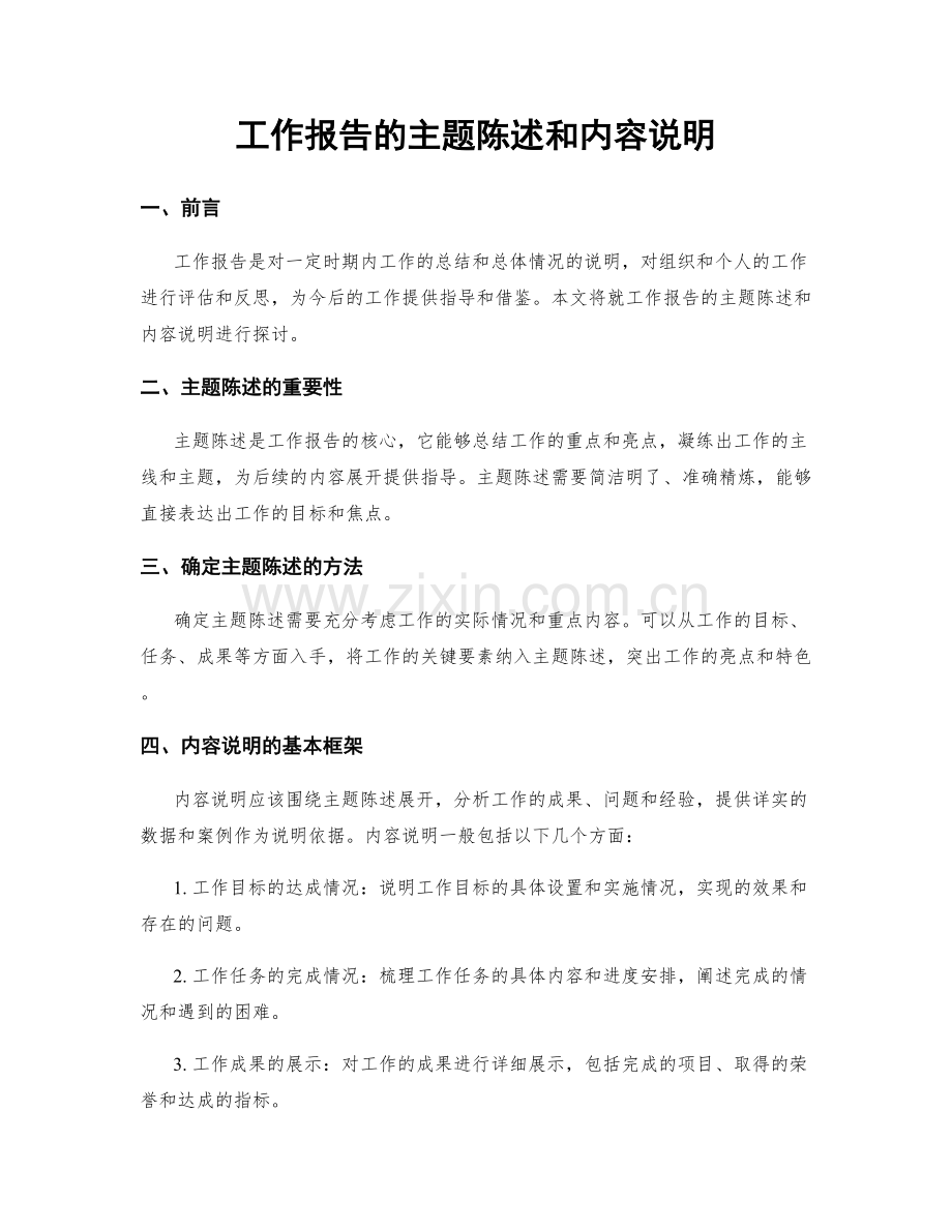 工作报告的主题陈述和内容说明.docx_第1页