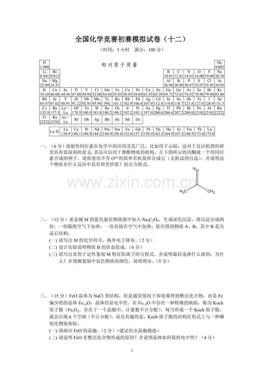 全国化学竞赛初赛模拟试卷10.doc_第1页