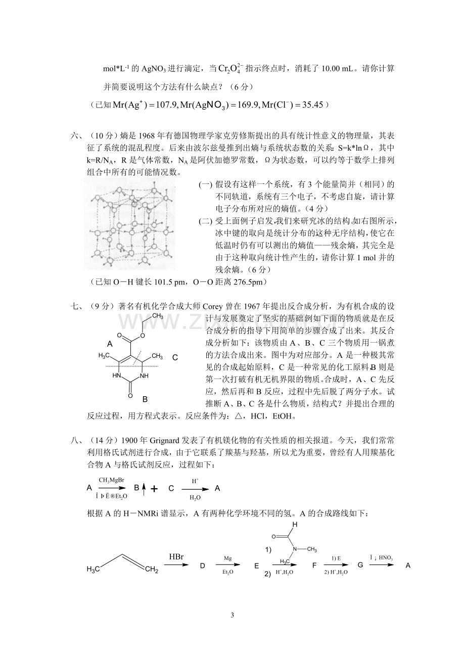 全国化学竞赛初赛模拟试卷10.doc_第3页