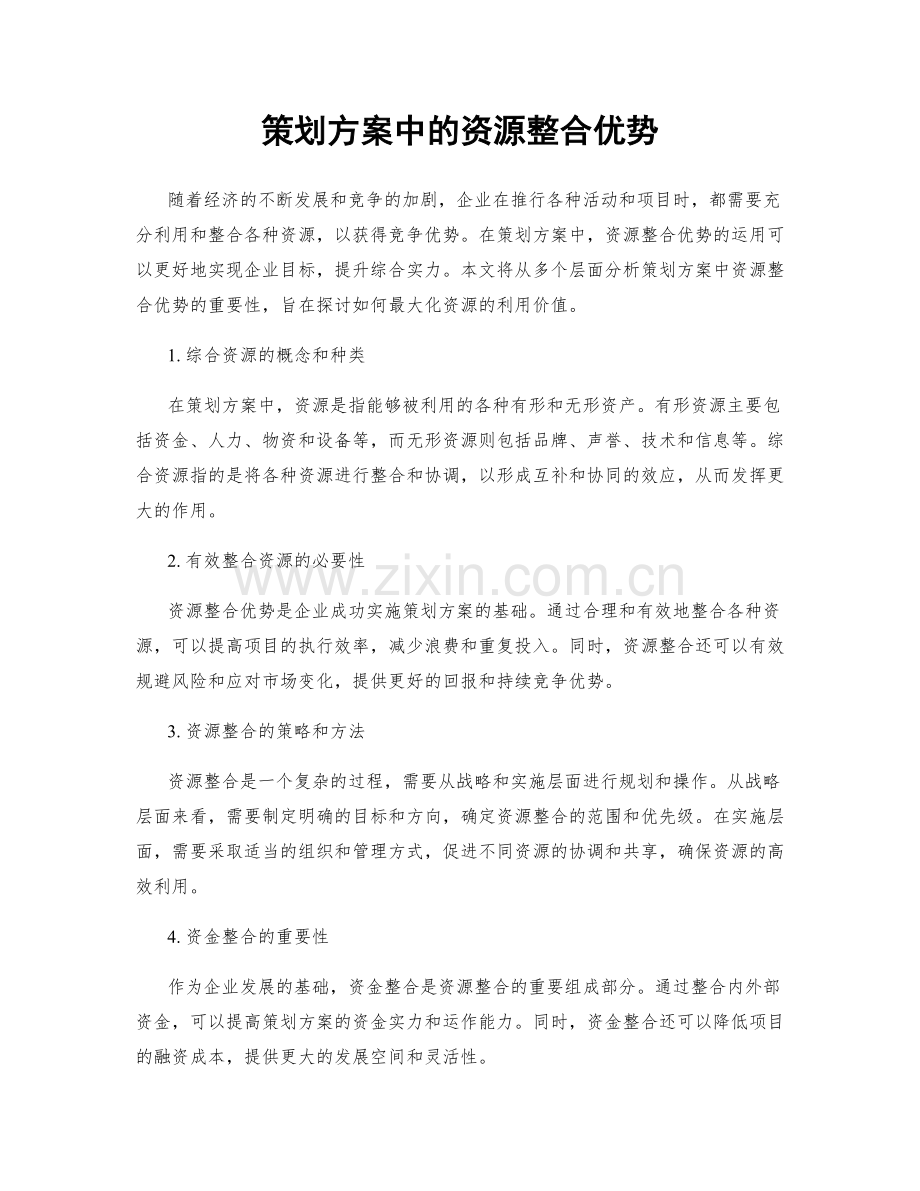 策划方案中的资源整合优势.docx_第1页